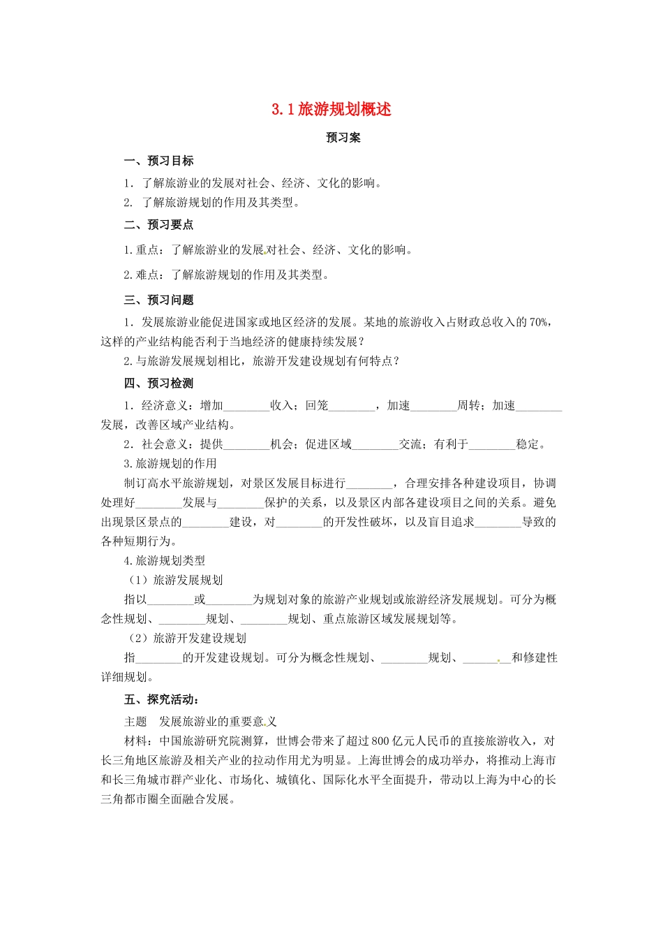 高中地理 第3章 旅游规划 3.1 旅游规划概述导学案 湘教版选修3-湘教版高二选修3地理学案_第1页
