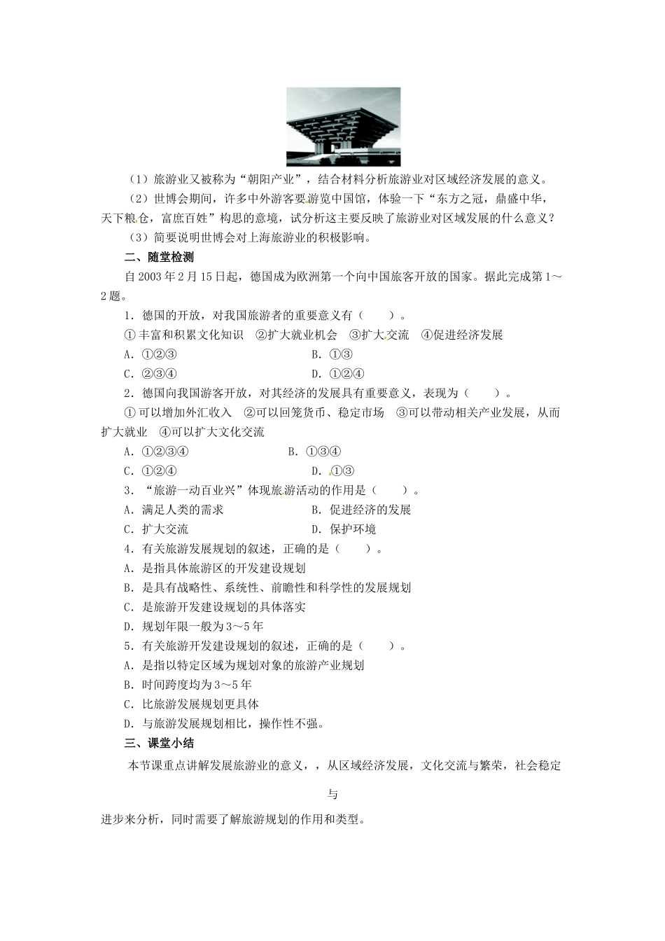 高中地理 第3章 旅游规划 3.1 旅游规划概述导学案 湘教版选修3-湘教版高二选修3地理学案_第2页