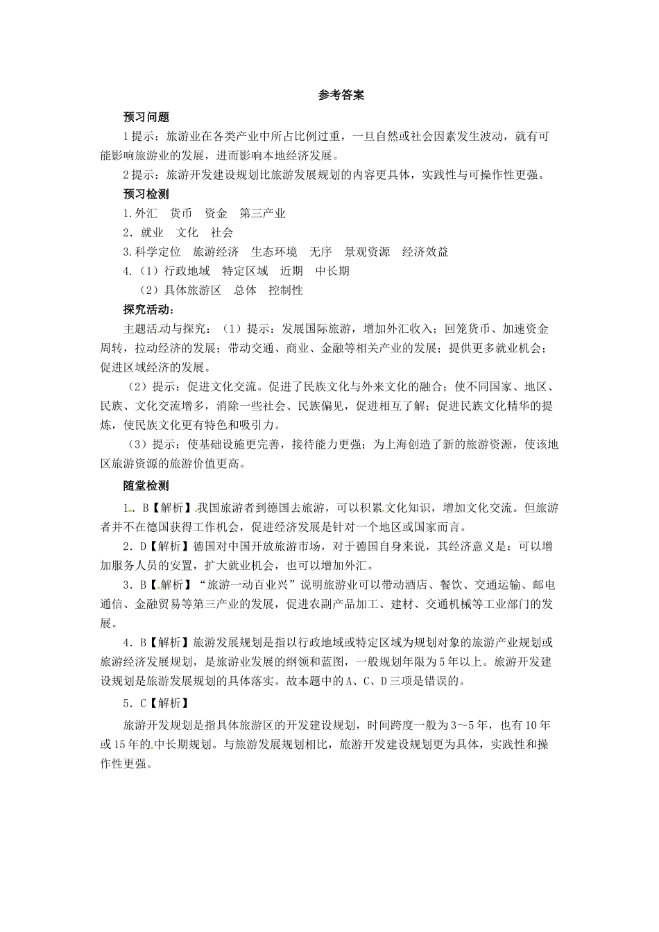 高中地理 第3章 旅游规划 3.1 旅游规划概述导学案 湘教版选修3-湘教版高二选修3地理学案_第3页