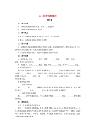 高中地理 第3章 旅游规划 3.1 旅游规划概述导学案 湘教版选修3-湘教版高二选修3地理学案