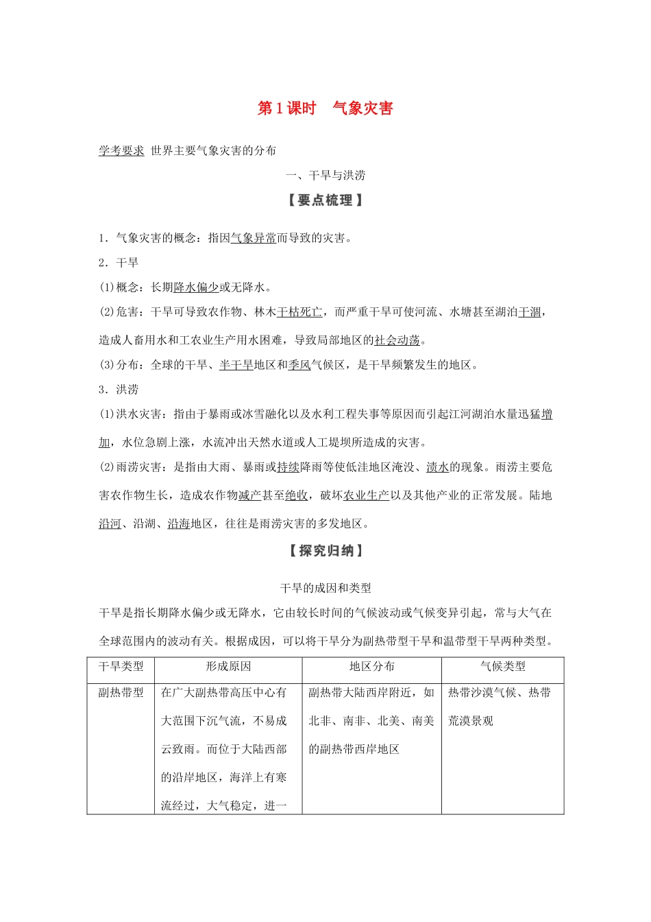 高中地理 第一章 自然灾害的概念与特点 第二节 第1课时 气象灾害学案 湘教版选修5-湘教版高二选修5地理学案_第1页