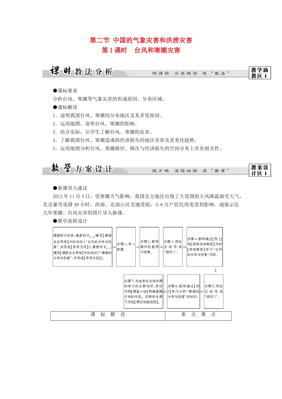 高中地理 第2章 中国的主要自然灾害 第2节 中国气象灾害和洪涝灾害学案 中图版选修5-中图版高二选修5地理学案_第1页