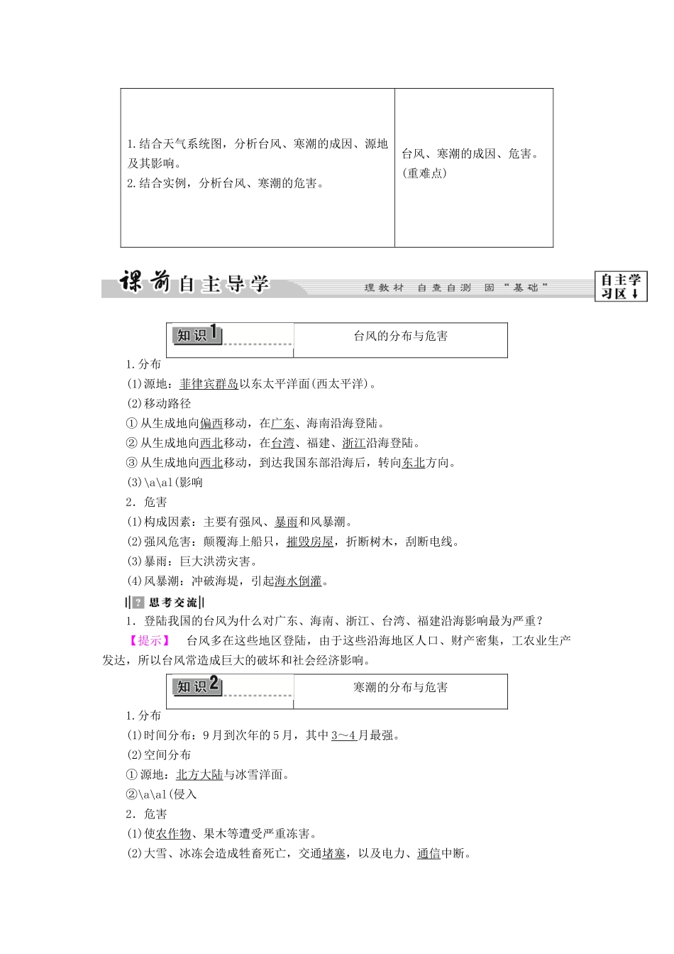 高中地理 第2章 中国的主要自然灾害 第2节 中国气象灾害和洪涝灾害学案 中图版选修5-中图版高二选修5地理学案_第2页