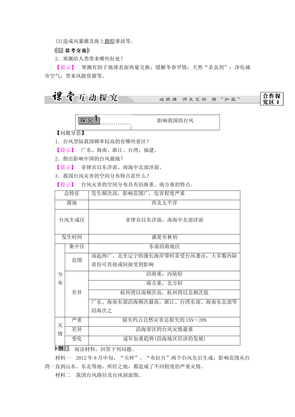 高中地理 第2章 中国的主要自然灾害 第2节 中国气象灾害和洪涝灾害学案 中图版选修5-中图版高二选修5地理学案_第3页
