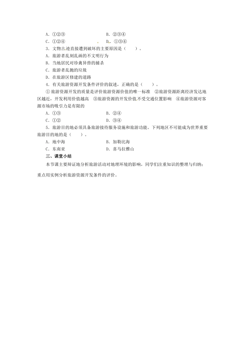 高中地理 第3章 旅游规划 3.2 旅游资源评价导学案 湘教版选修3-湘教版高二选修3地理学案_第3页