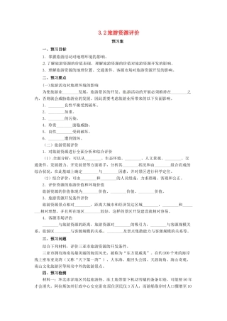 高中地理 第3章 旅游规划 3.2 旅游资源评价导学案 湘教版选修3-湘教版高二选修3地理学案