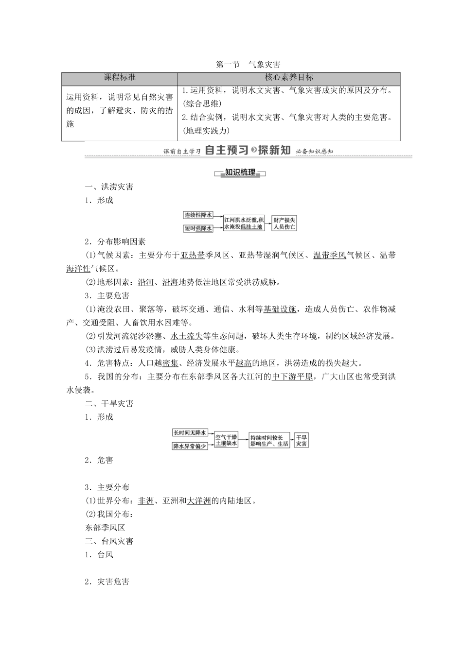 高中地理 第6章 自然灾害 第1节 气象灾害学案 新人教版必修第一册-新人教版高中第一册地理学案_第1页