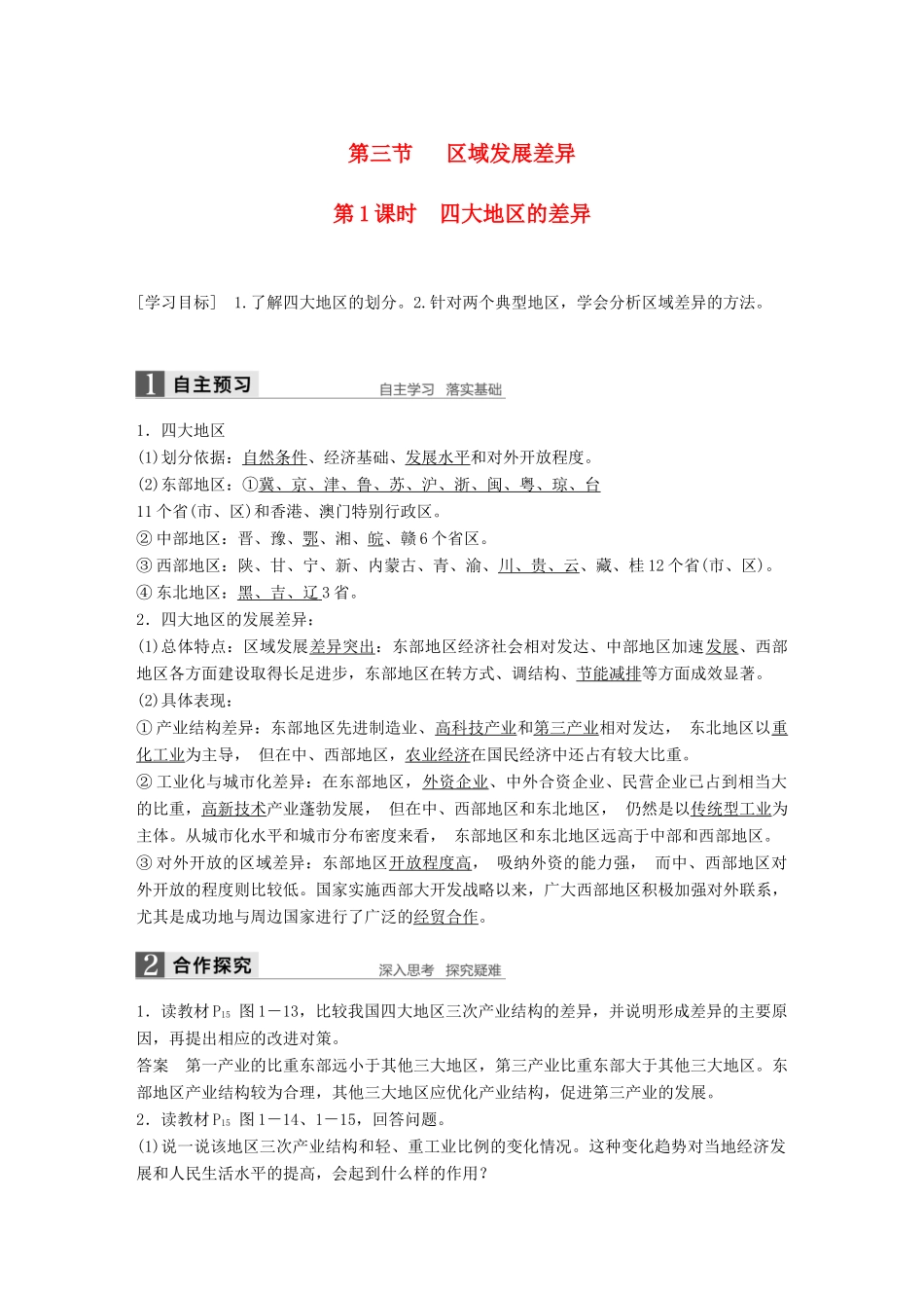 高中地理 第一章 区域地理环境与人类活动 第三节 第1课时 四大地区的差异学案 湘教版必修3-湘教版高二必修3地理学案_第1页