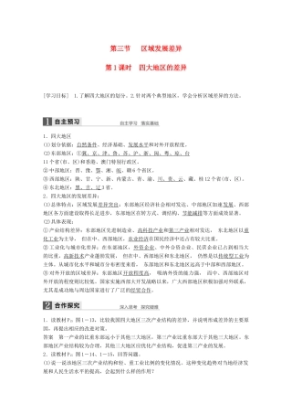高中地理 第一章 区域地理环境与人类活动 第三节 第1课时 四大地区的差异学案 湘教版必修3-湘教版高二必修3地理学案