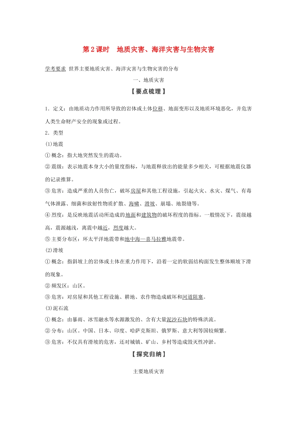 高中地理 第一章 自然灾害的概念与特点 第二节 第2课时 地质灾害、海洋灾害与生物灾害学案 湘教版选修5-湘教版高二选修5地理学案_第1页