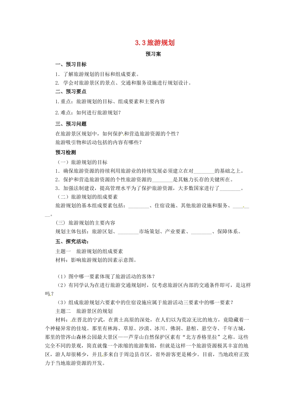 高中地理 第3章 旅游规划 3.3 旅游规划导学案 湘教版选修3-湘教版高二选修3地理学案_第1页