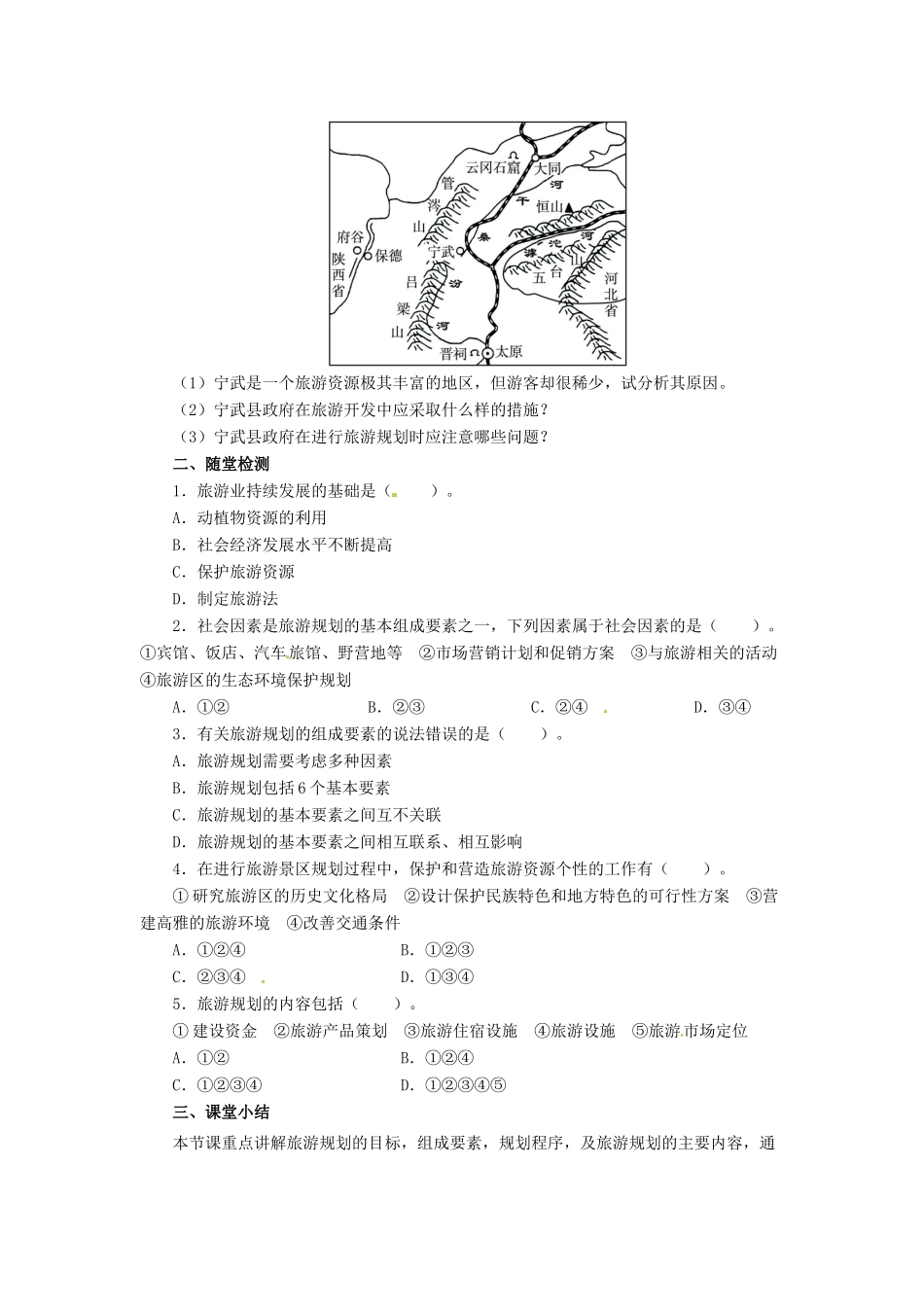 高中地理 第3章 旅游规划 3.3 旅游规划导学案 湘教版选修3-湘教版高二选修3地理学案_第2页