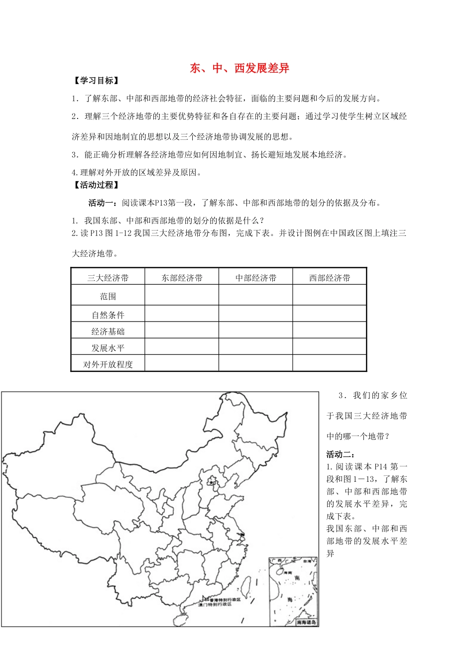 高中地理 第一章 区域地理环境与人类活动 第三节 东、中、西发展差异学案 湘教版必修3-湘教版高二必修3地理学案_第1页