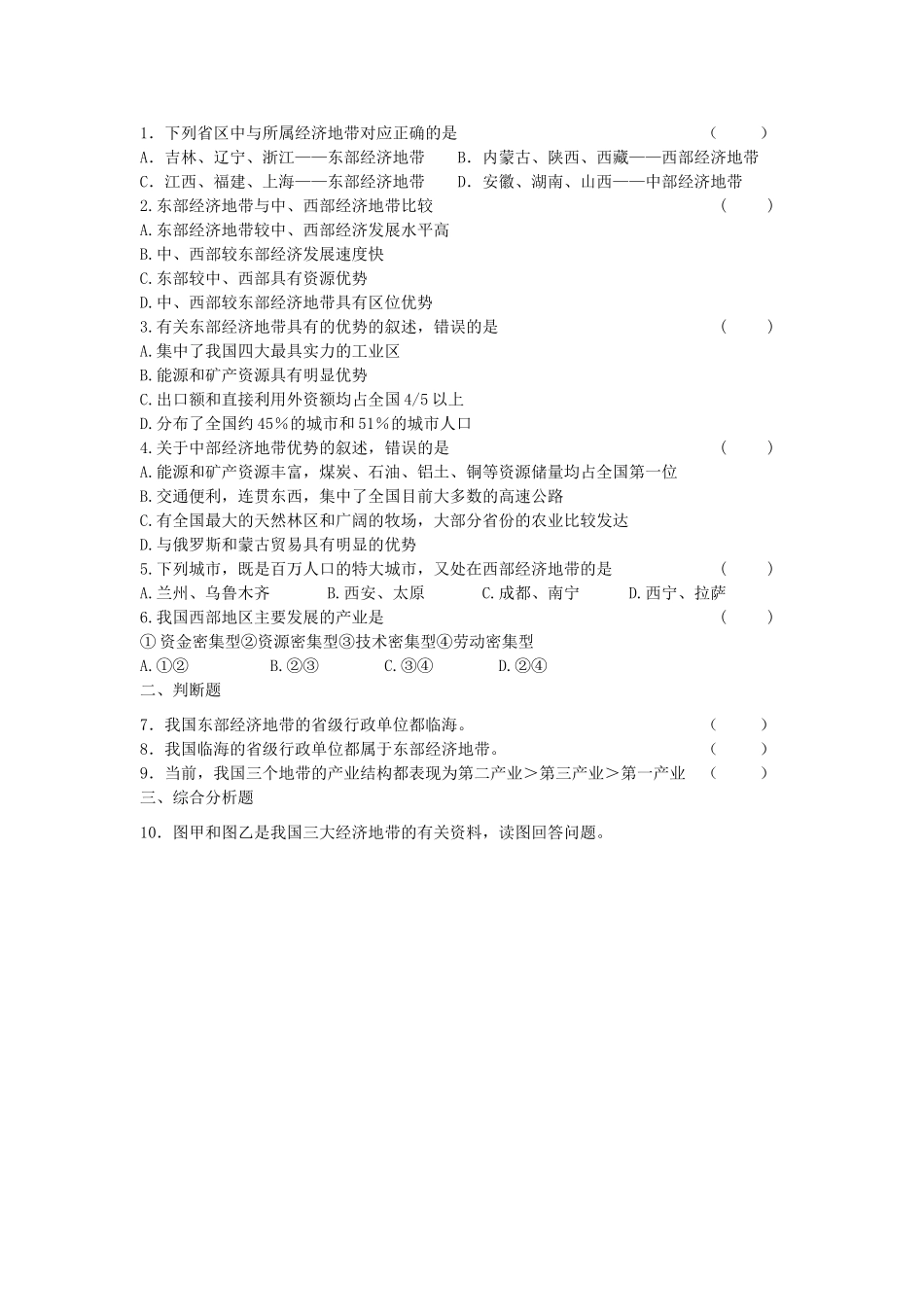 高中地理 第一章 区域地理环境与人类活动 第三节 东、中、西发展差异学案 湘教版必修3-湘教版高二必修3地理学案_第3页