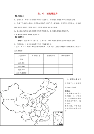 高中地理 第一章 区域地理环境与人类活动 第三节 东、中、西发展差异学案 湘教版必修3-湘教版高二必修3地理学案