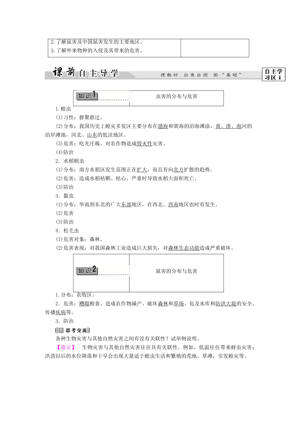 高中地理 第2章 中国的主要自然灾害 第4节 中国的生物灾害学案 中图版选修5-中图版高二选修5地理学案_第2页