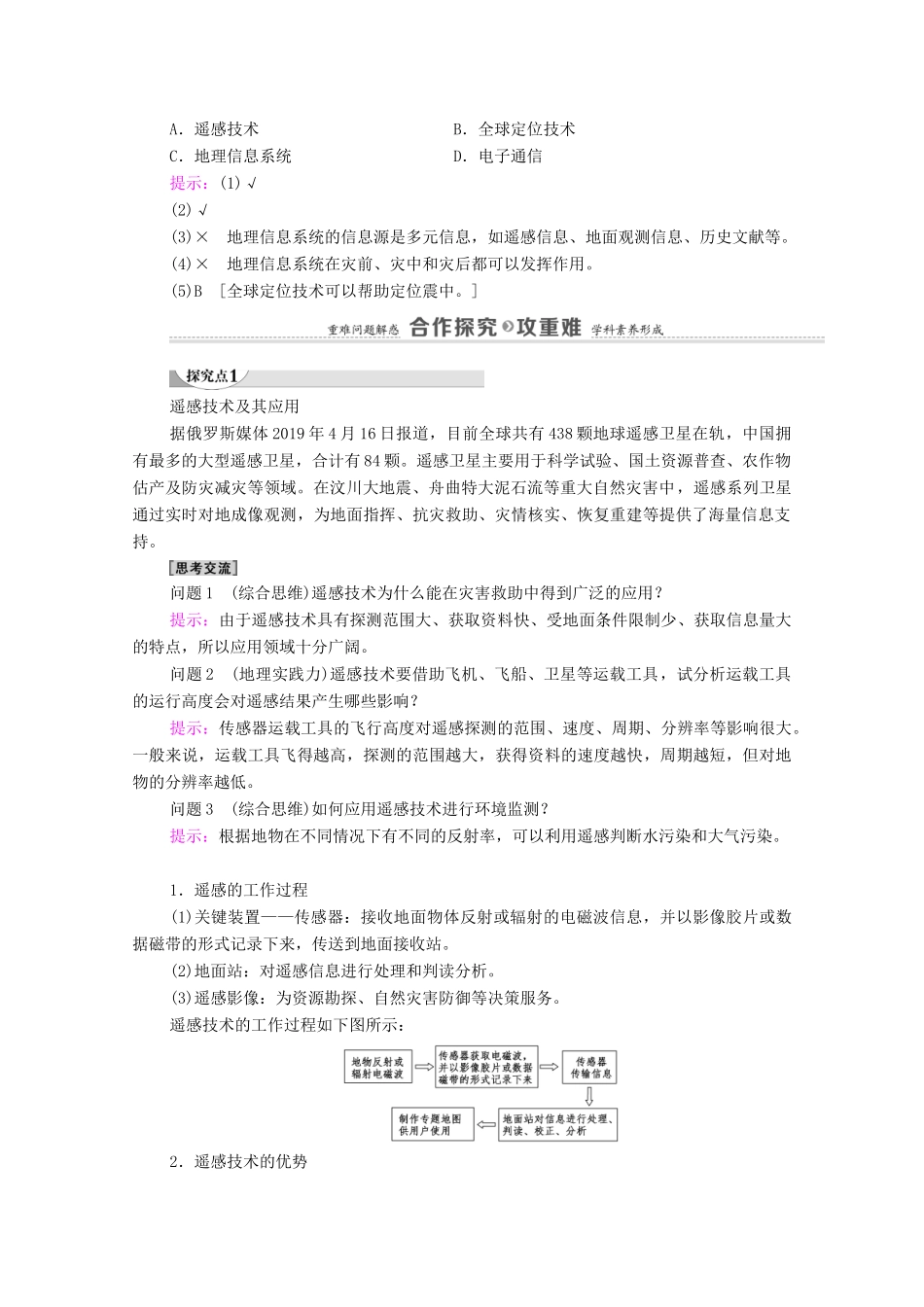高中地理 第6章 自然灾害 第4节 地理信息技术在防灾减灾中的应用学案 新人教版必修第一册-新人教版高中第一册地理学案_第2页