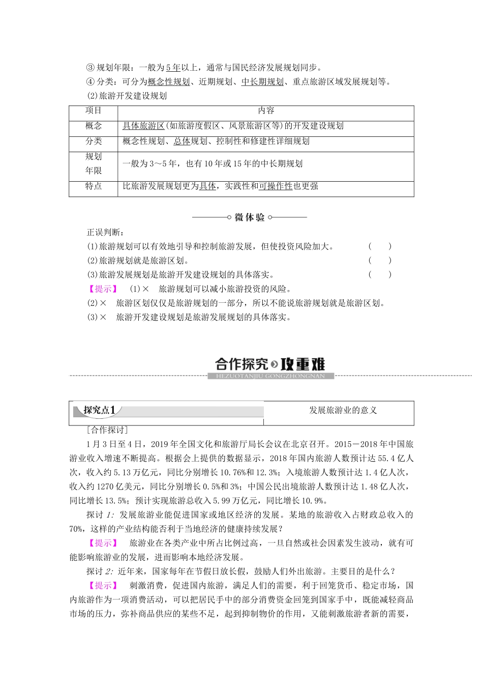 高中地理 第3章 旅游规划 第1节 旅游规划概述学案 湘教版选修3-湘教版高二选修3地理学案_第2页