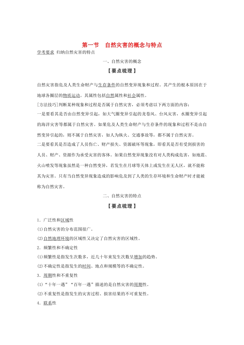 高中地理 第一章 自然灾害的概念与特点 第一节 自然灾害的概念与特点学案 湘教版选修5-湘教版高二选修5地理学案_第1页