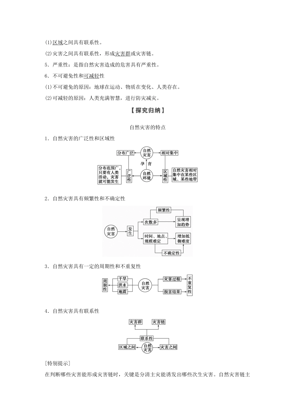 高中地理 第一章 自然灾害的概念与特点 第一节 自然灾害的概念与特点学案 湘教版选修5-湘教版高二选修5地理学案_第2页