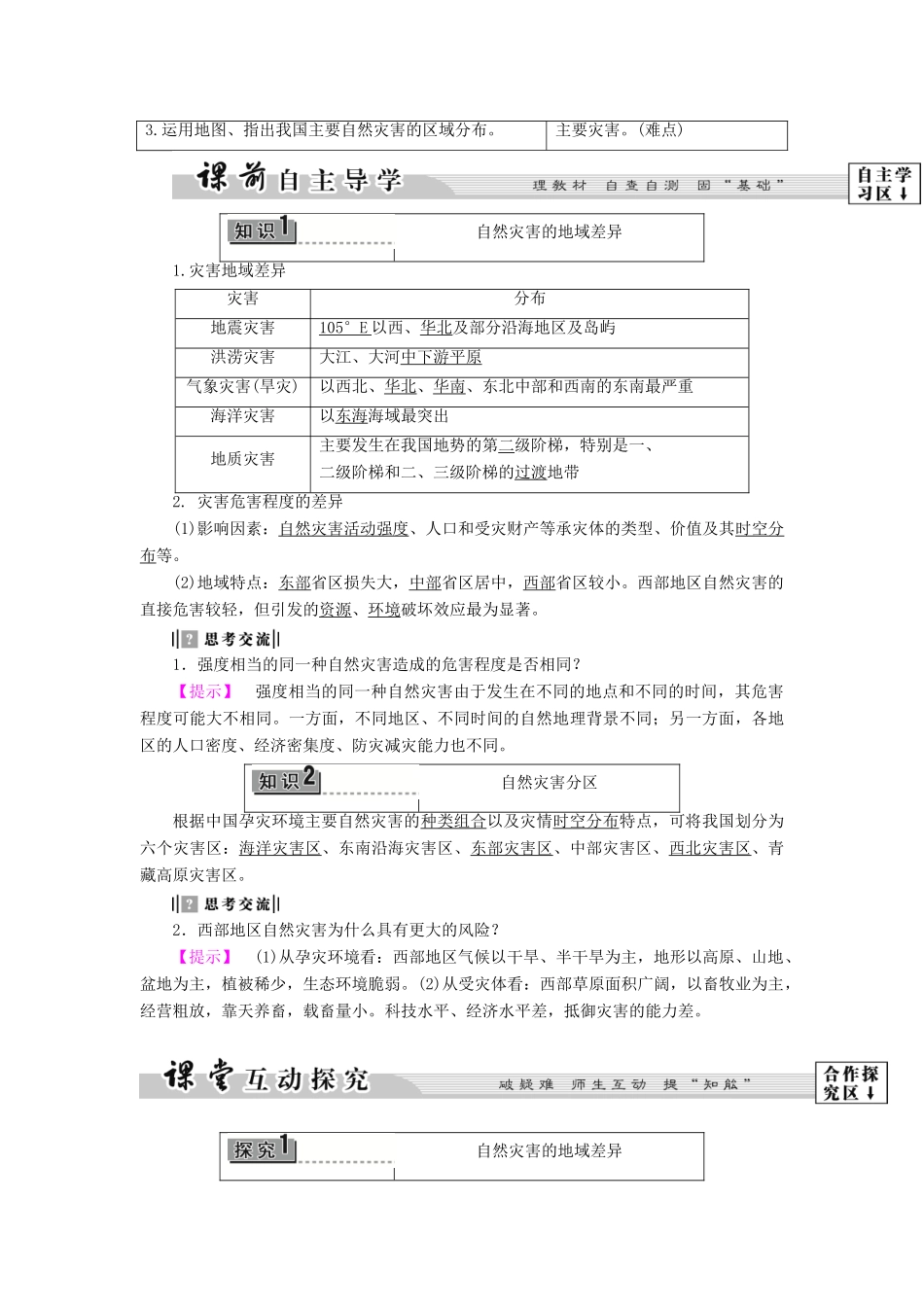 高中地理 第2章 中国的主要自然灾害 第5节 中国自然灾害的地域差异学案 中图版选修5-中图版高二选修5地理学案_第2页