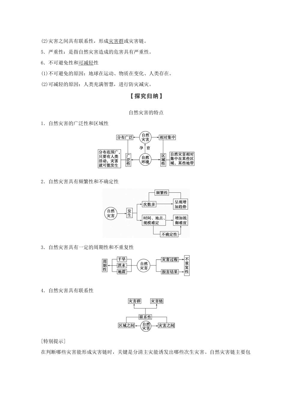 高中地理 第一章 自然灾害概述 1.1 自然灾害的概念与特点学案 湘教版选修5-湘教版高二选修5地理学案_第2页