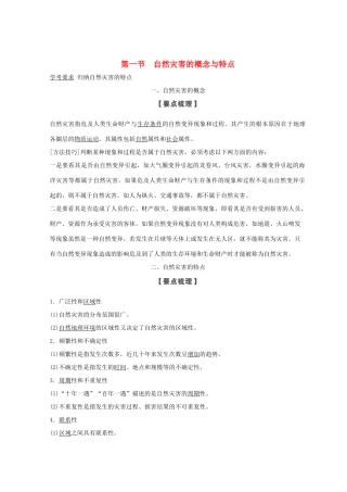 高中地理 第一章 自然灾害概述 1.1 自然灾害的概念与特点学案 湘教版选修5-湘教版高二选修5地理学案