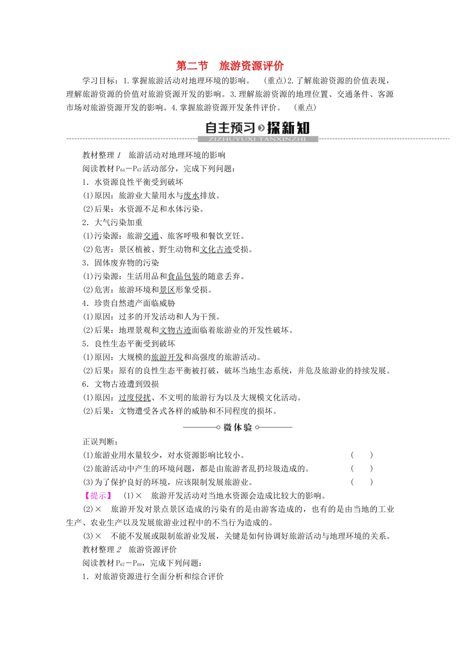 高中地理 第3章 旅游规划 第2节 旅游资源评价学案 湘教版选修3-湘教版高二选修3地理学案_第1页