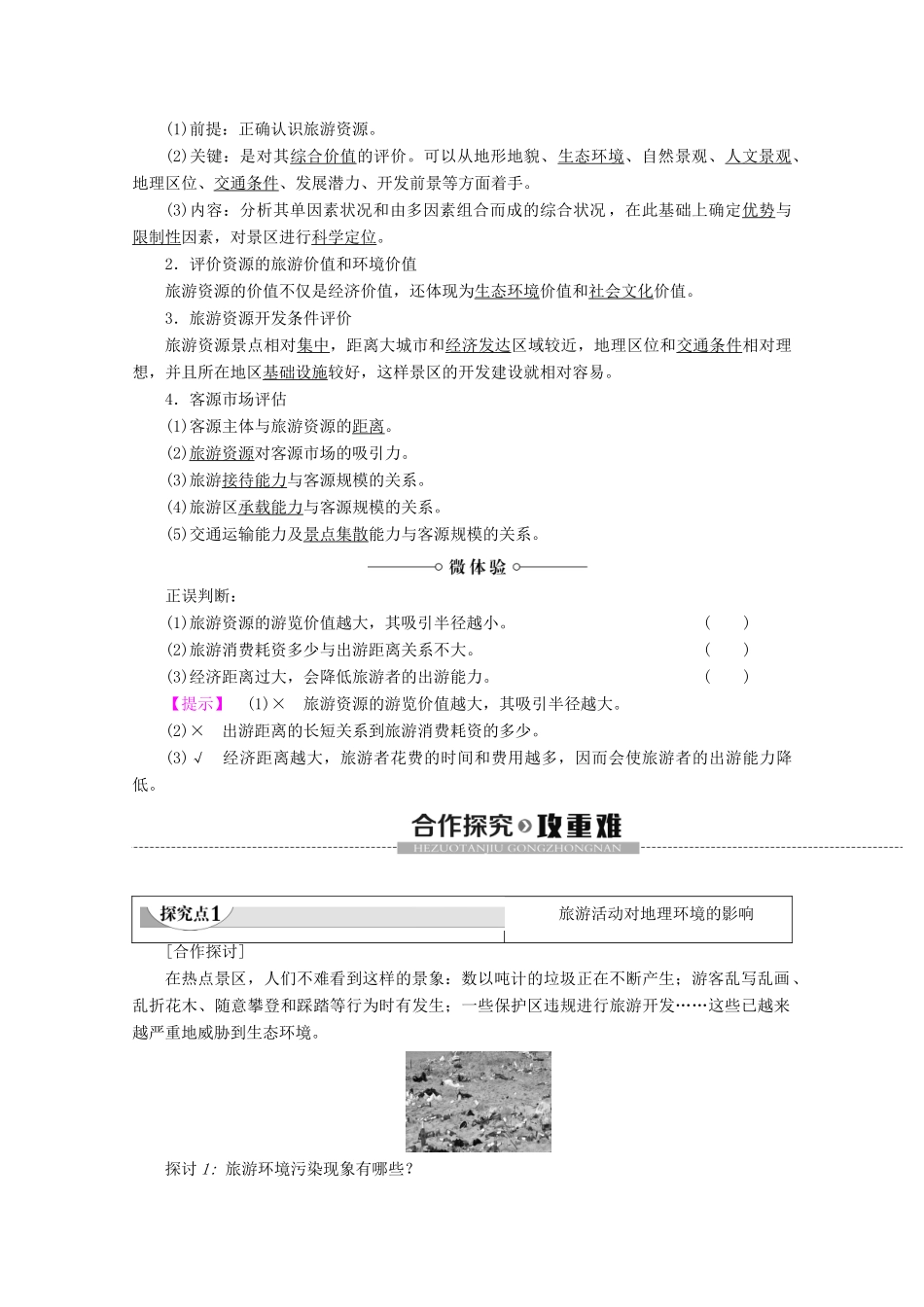 高中地理 第3章 旅游规划 第2节 旅游资源评价学案 湘教版选修3-湘教版高二选修3地理学案_第2页