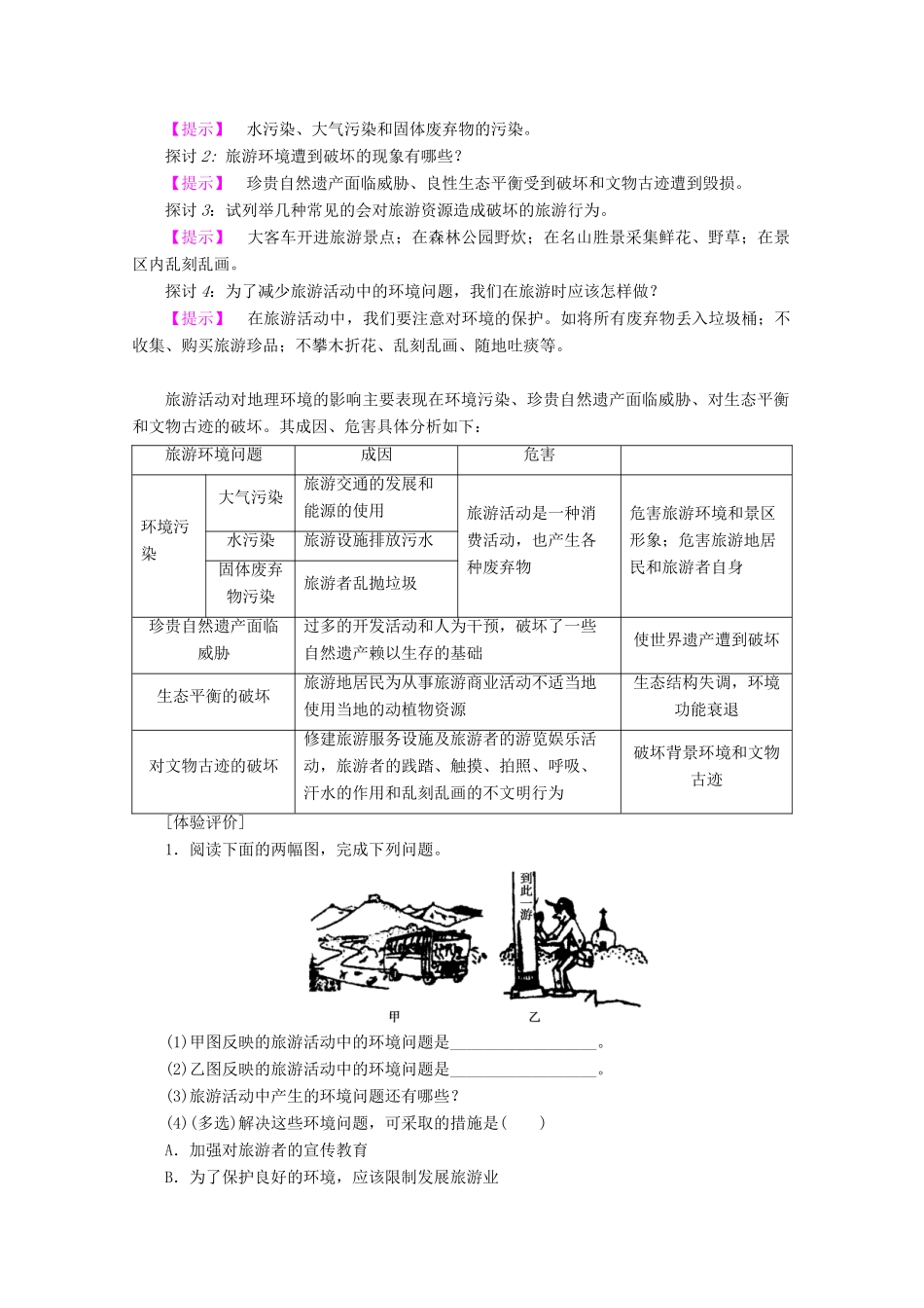 高中地理 第3章 旅游规划 第2节 旅游资源评价学案 湘教版选修3-湘教版高二选修3地理学案_第3页