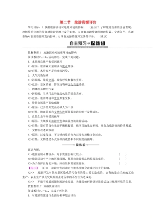 高中地理 第3章 旅游规划 第2节 旅游资源评价学案 湘教版选修3-湘教版高二选修3地理学案