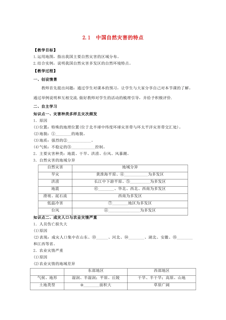 高中地理 第2章 中国的自然灾害 2.1中国自然灾害的特点教学案 新人教版选修5-新人教版高二选修5地理教学案_第1页