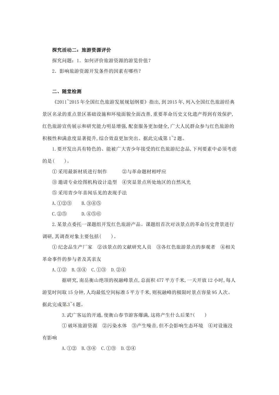 高中地理 第3章 旅游规划章末复习导学案 湘教版选修3-湘教版高二选修3地理学案_第3页
