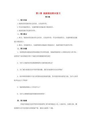 高中地理 第3章 旅游规划章末复习导学案 湘教版选修3-湘教版高二选修3地理学案