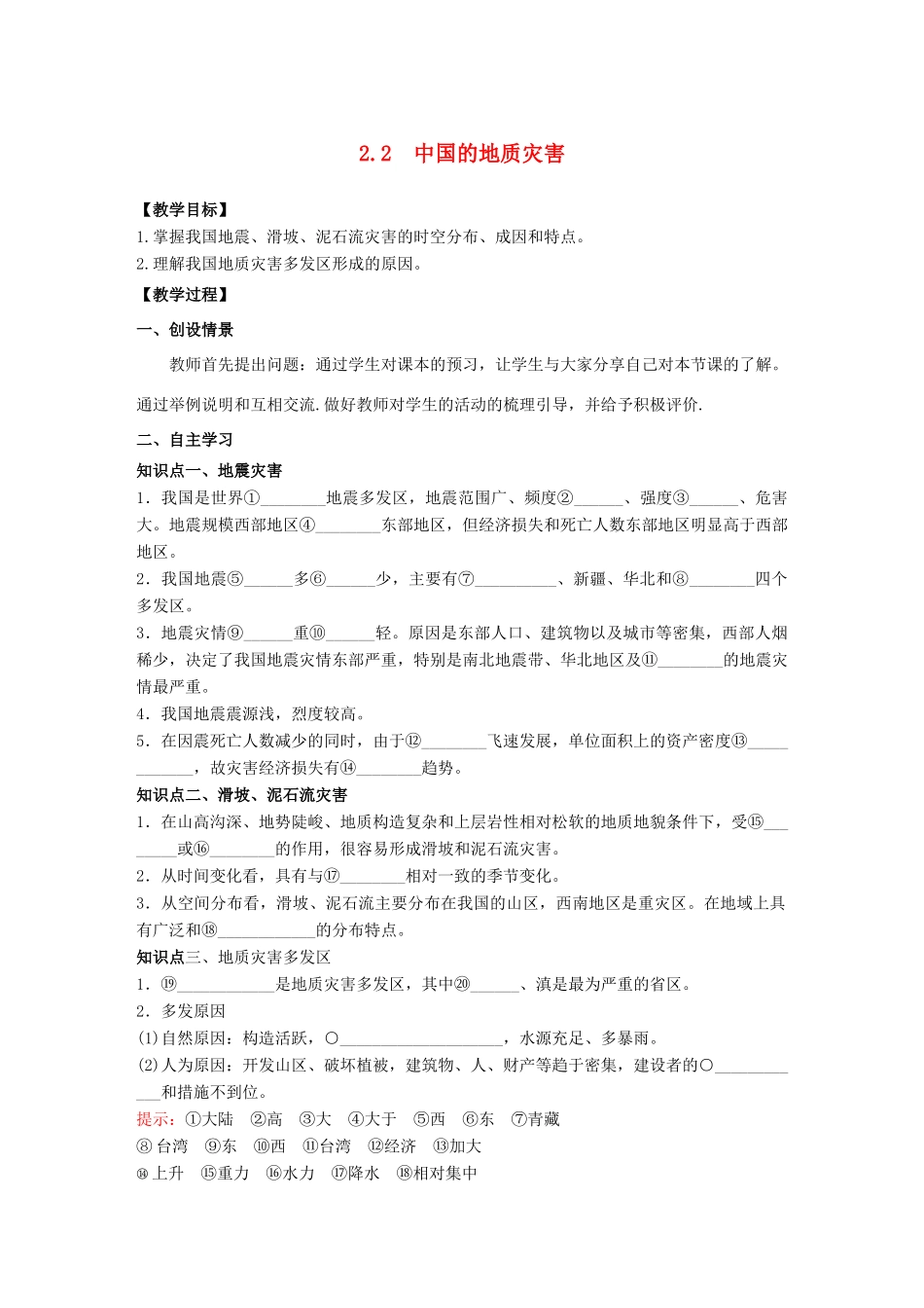 高中地理 第2章 中国的自然灾害 2.2中国的地质灾害教学案 新人教版选修5-新人教版高二选修5地理教学案_第1页