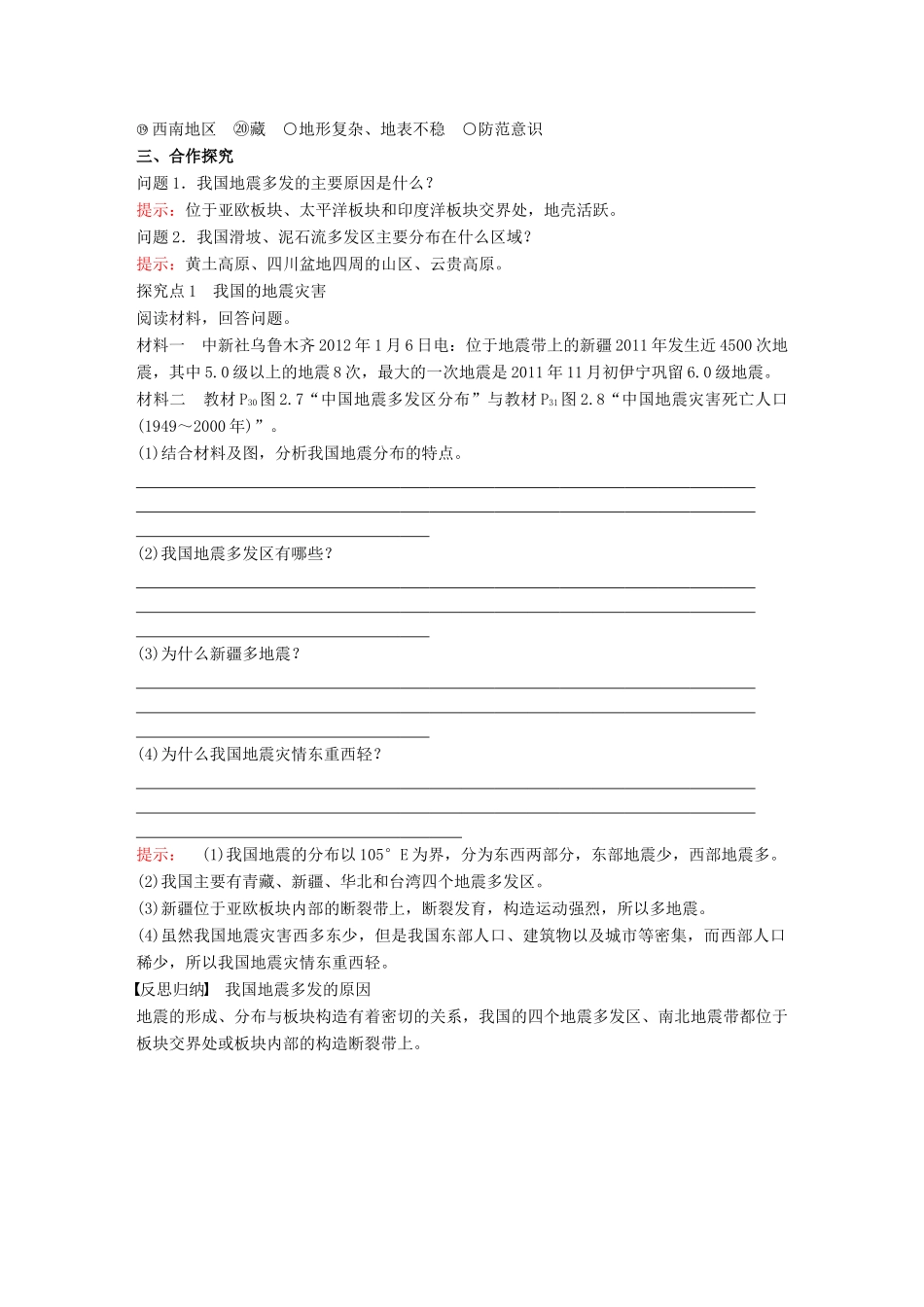 高中地理 第2章 中国的自然灾害 2.2中国的地质灾害教学案 新人教版选修5-新人教版高二选修5地理教学案_第2页