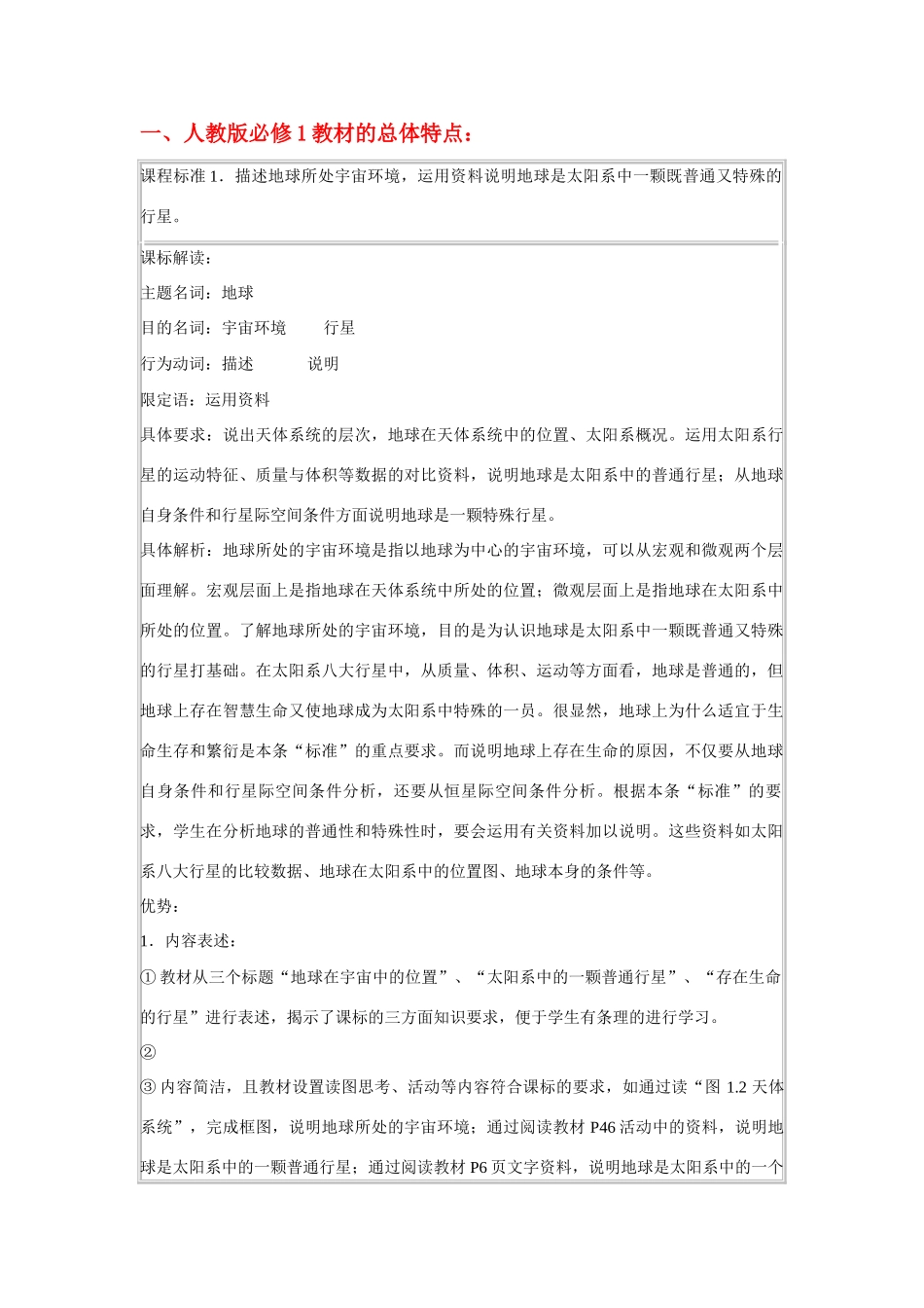 高中地理 第一、二章教材分析、课程标准 新人教版必修1_第1页