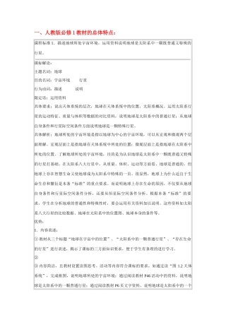 高中地理 第一、二章教材分析、课程标准 新人教版必修1