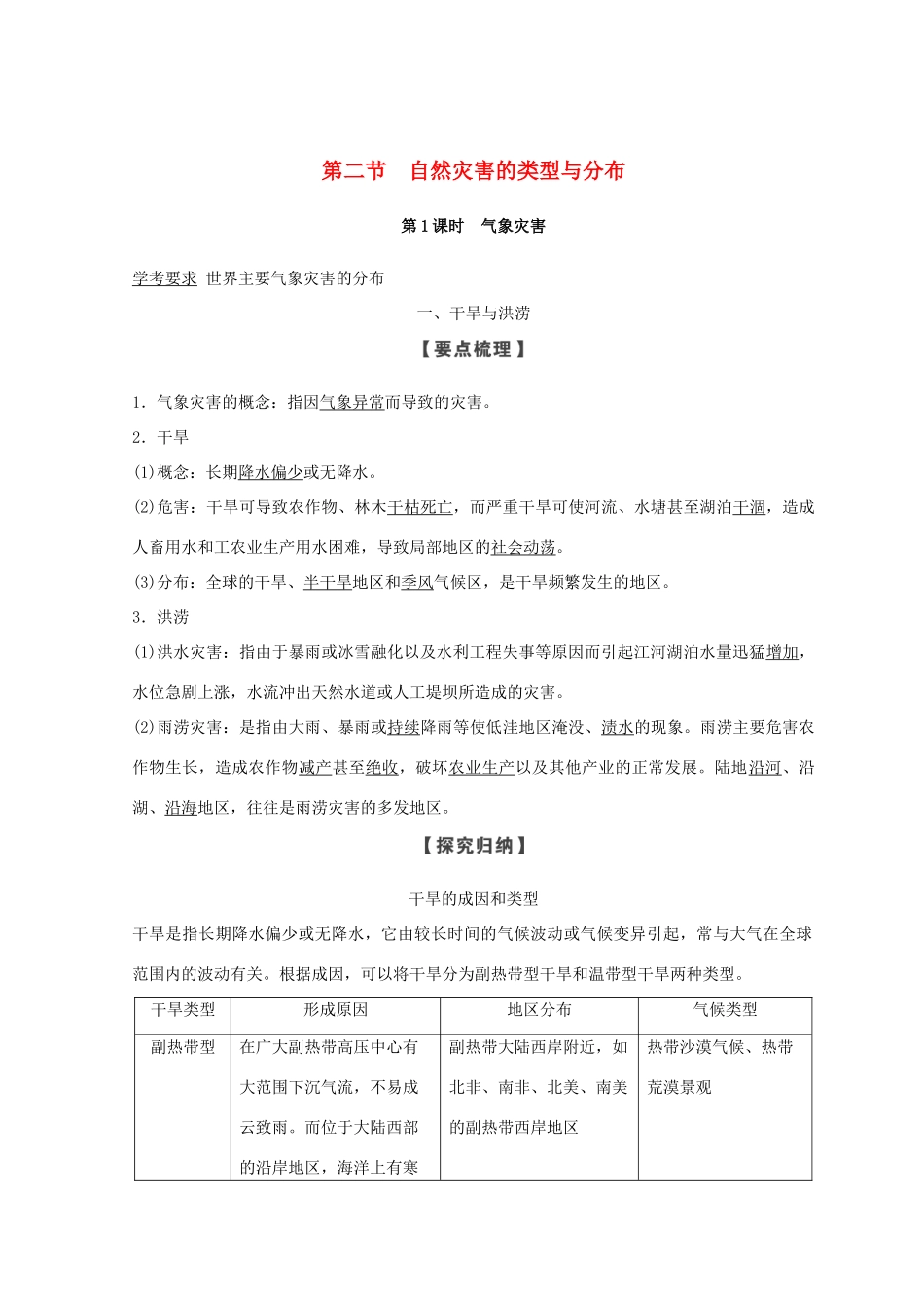 高中地理 第一章 自然灾害概述 1.2 自然灾害的类型与分布 第1课时学案 湘教版选修5-湘教版高二选修5地理学案_第1页