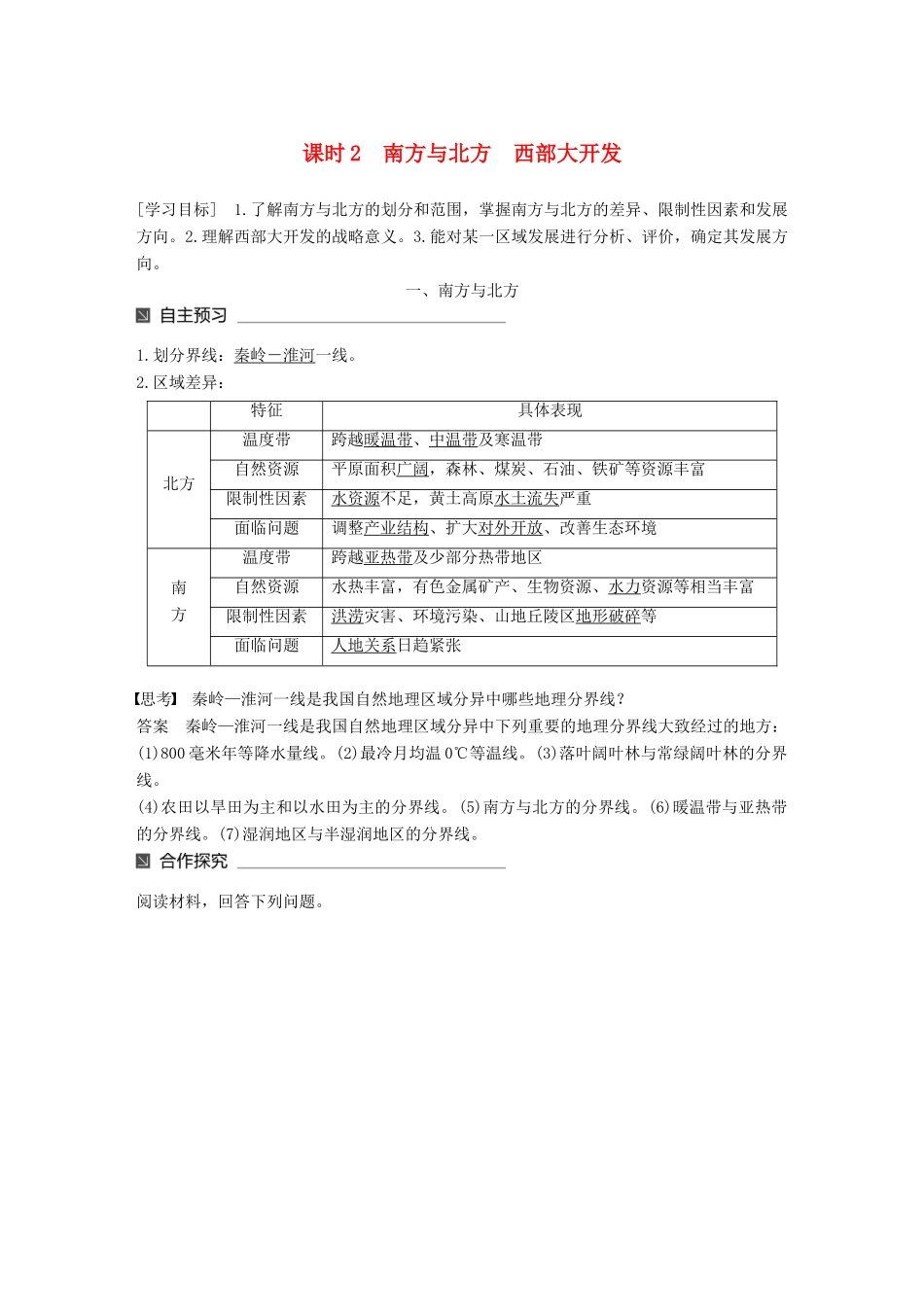 高中地理 第一章 区域地理环境与人类活动 第三节 区域发展差异（2）同步备课教学案 湘教版必修3-湘教版高一必修3地理教学案_第1页