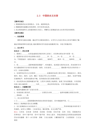 高中地理 第2章 中国的自然灾害 2.3中国的水文灾害教学案 新人教版选修5-新人教版高二选修5地理教学案