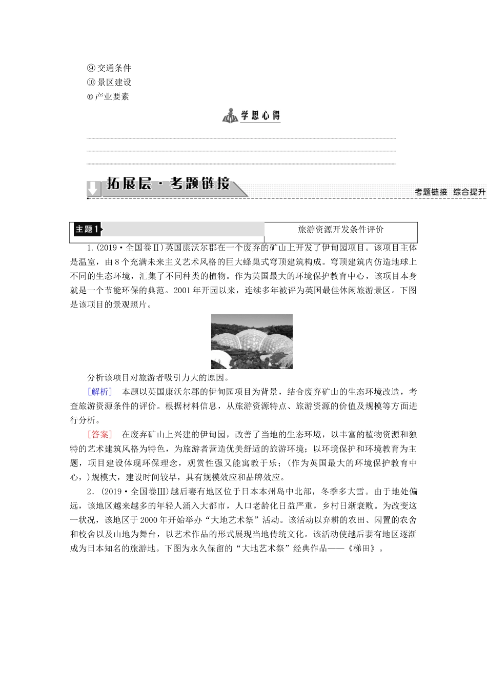 高中地理 第3章 旅游规划章末小结与测评学案 湘教版选修3-湘教版高二选修3地理学案_第2页