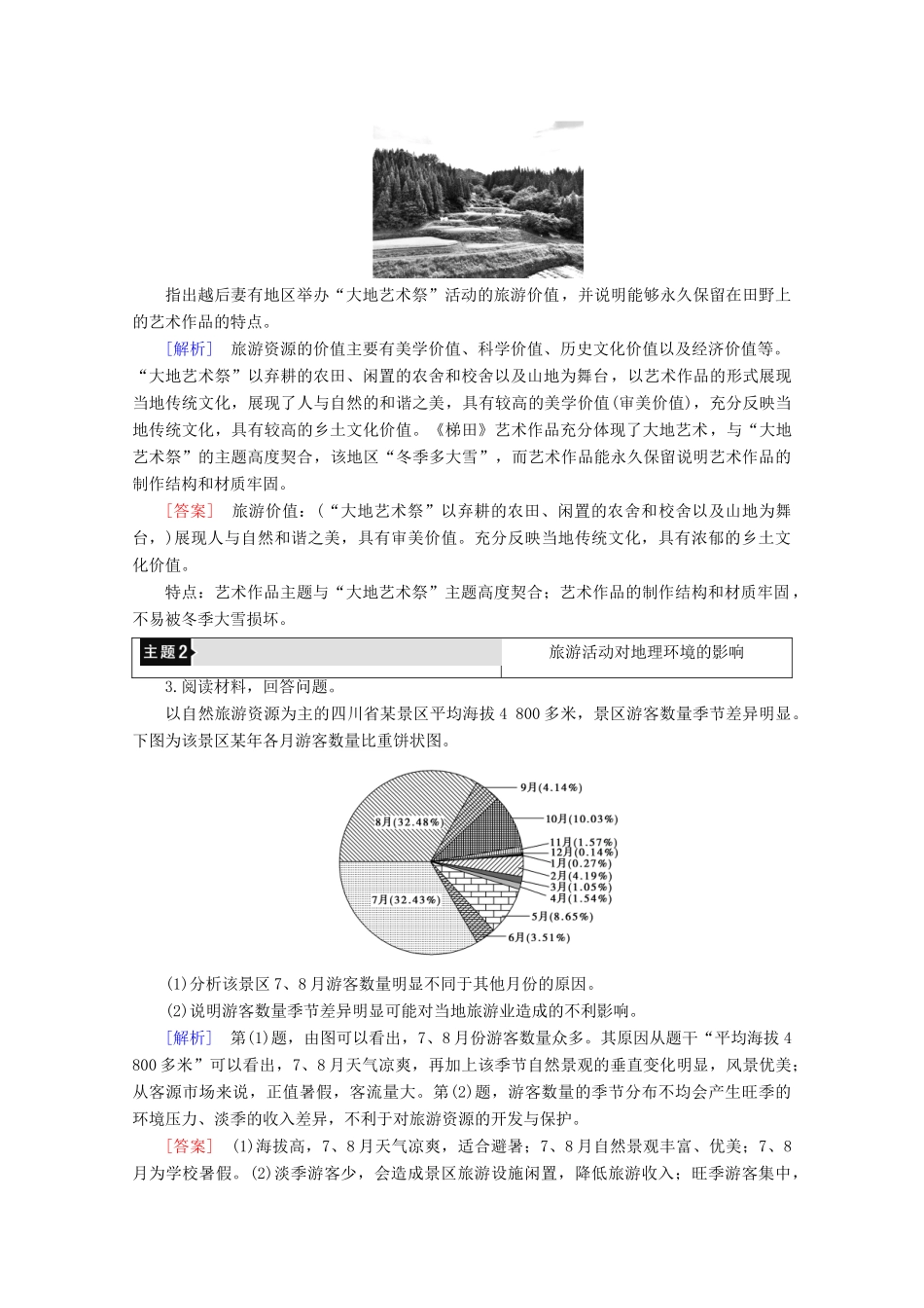 高中地理 第3章 旅游规划章末小结与测评学案 湘教版选修3-湘教版高二选修3地理学案_第3页