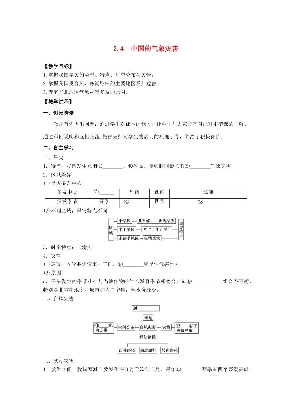 高中地理 第2章 中国的自然灾害 2.4中国的气象灾害教学案 新人教版选修5-新人教版高二选修5地理教学案_第1页