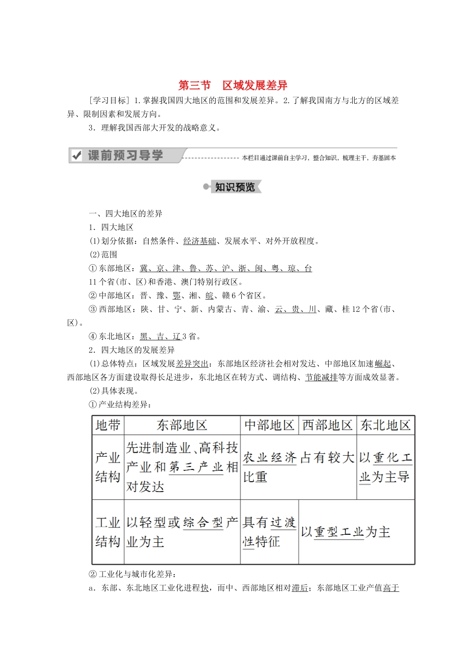 高中地理 第一章 区域地理环境与人类活动 第三节 区域发展差异学案 湘教版必修3-湘教版高二必修3地理学案_第1页