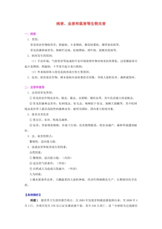 高中地理 第一章 自然灾害概述 病害、虫害和鼠害等生物灾害学案 湘教版选修5-湘教版高二选修5地理学案
