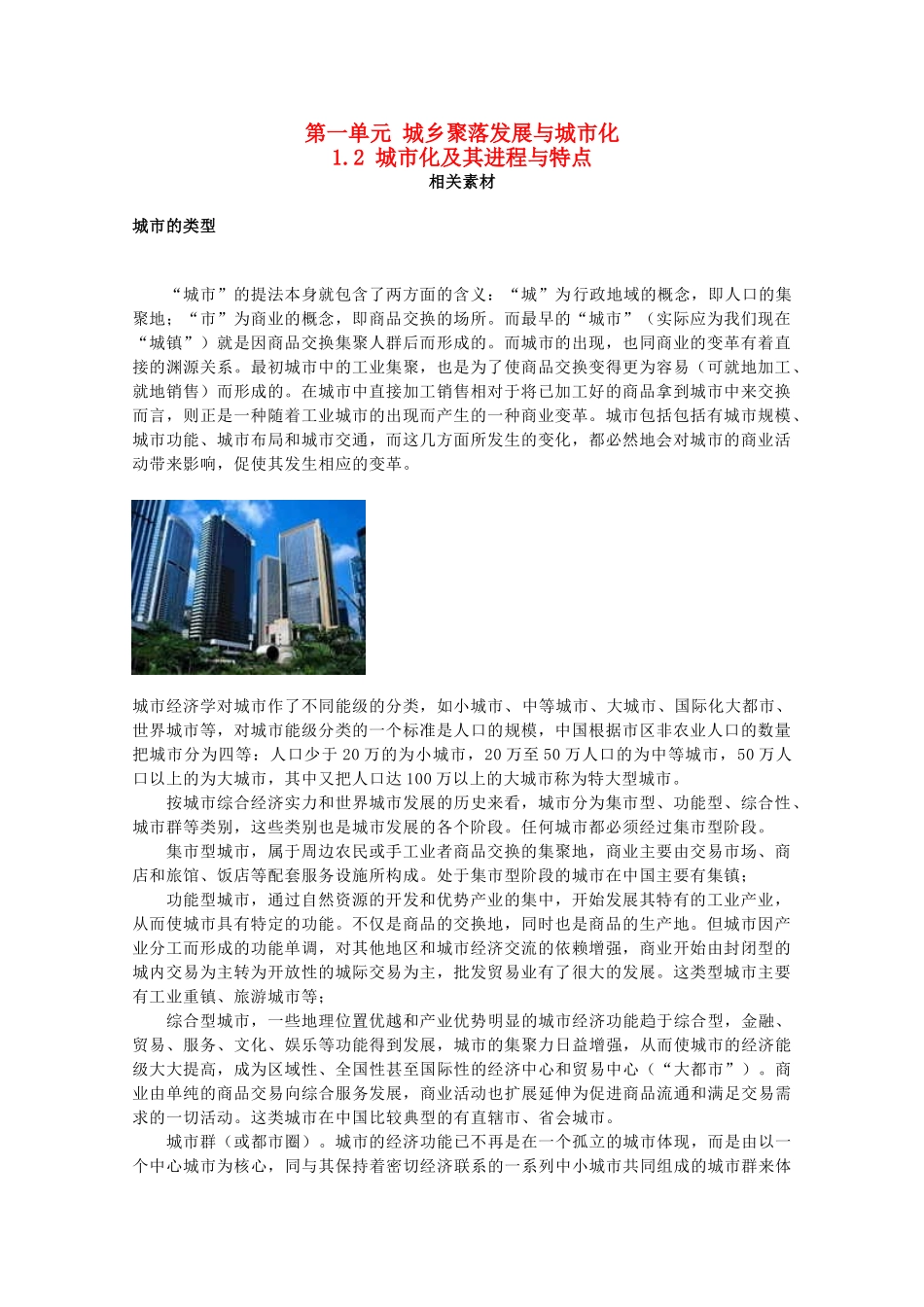 高中地理 第一单元 城乡聚落的形成与发展 1.2 城市化及其进程与特点素材 鲁教版选修4-鲁教版高二选修4地理素材_第1页