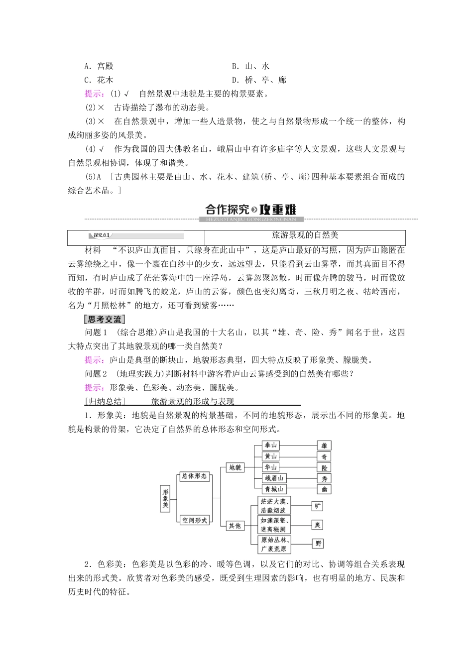 高中地理 第3章 旅游景观的欣赏 第1节 旅游景观的审美特征学案 新人教版选修3-新人教版高二选修3地理学案_第2页