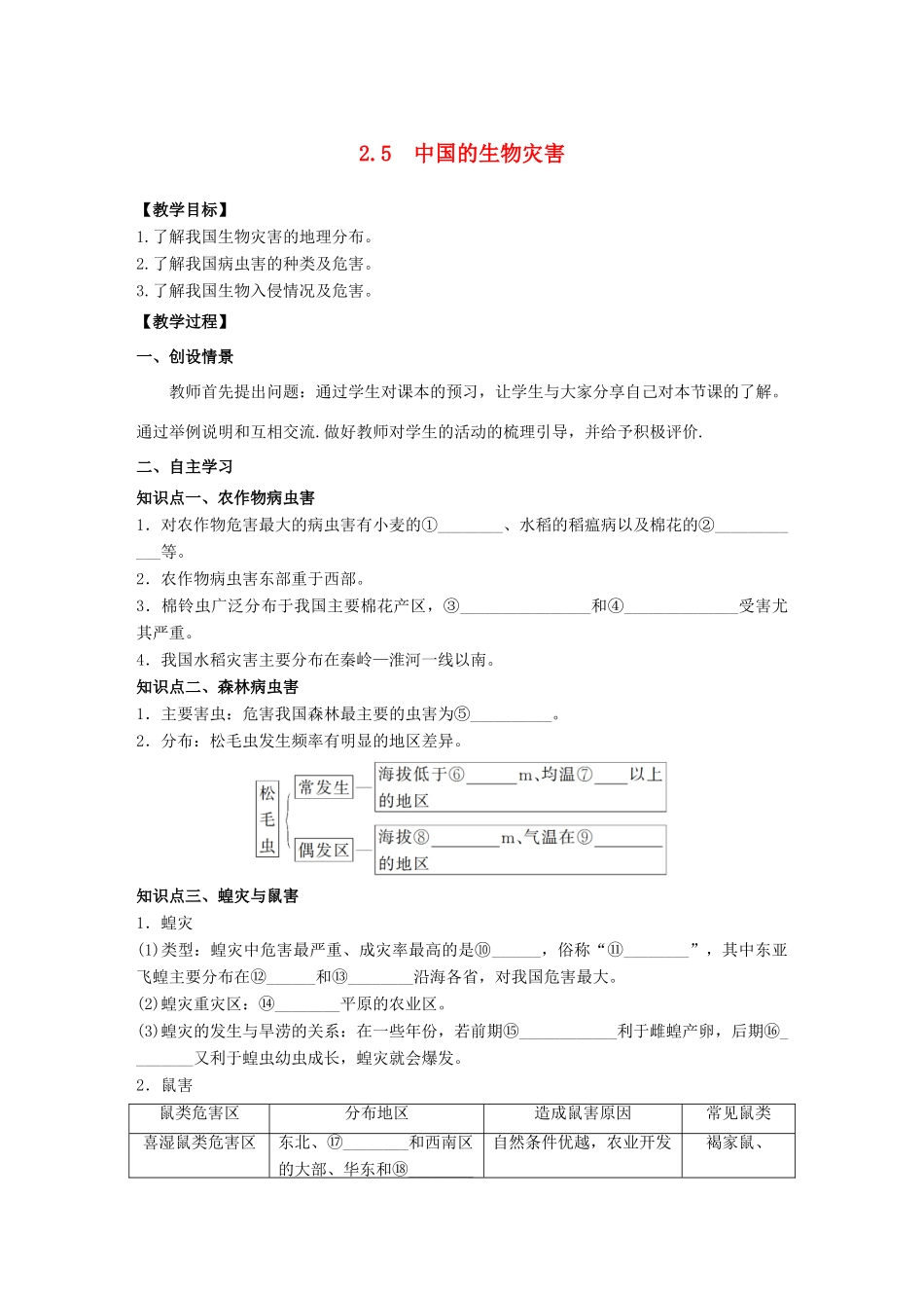 高中地理 第2章 中国的自然灾害 2.5中国的生物灾害教学案 新人教版选修5-新人教版高二选修5地理教学案_第1页