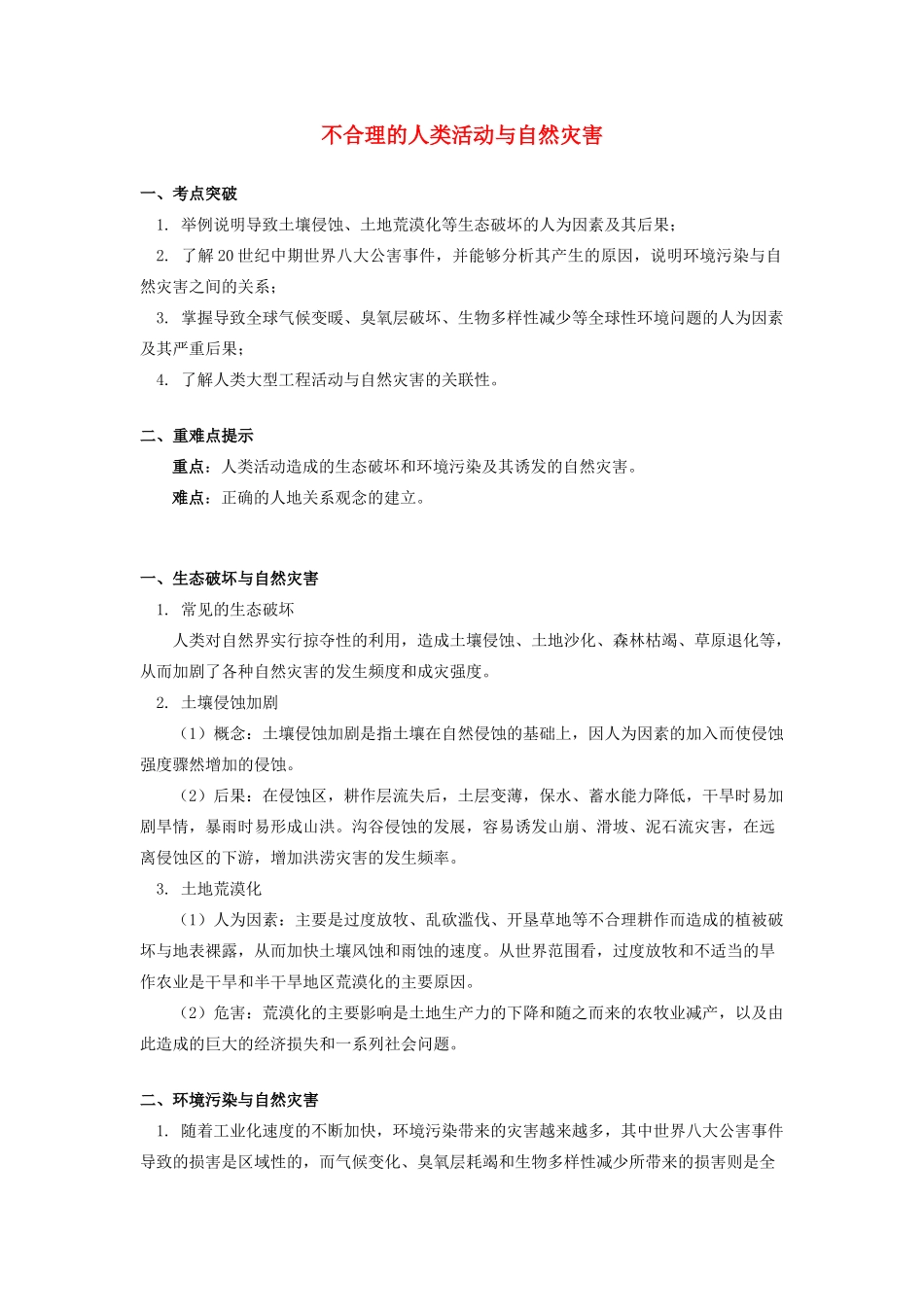 高中地理 第一章 自然灾害概述 不合理的人类活动与自然灾害学案 湘教版选修5-湘教版高二选修5地理学案_第1页